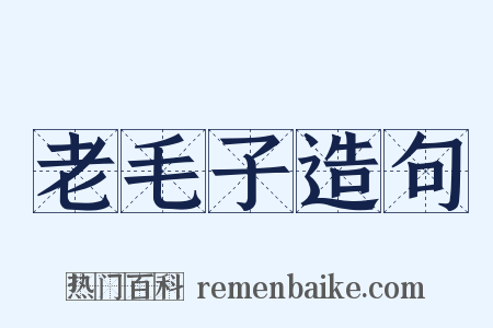 老毛子造句是什么意思的图片